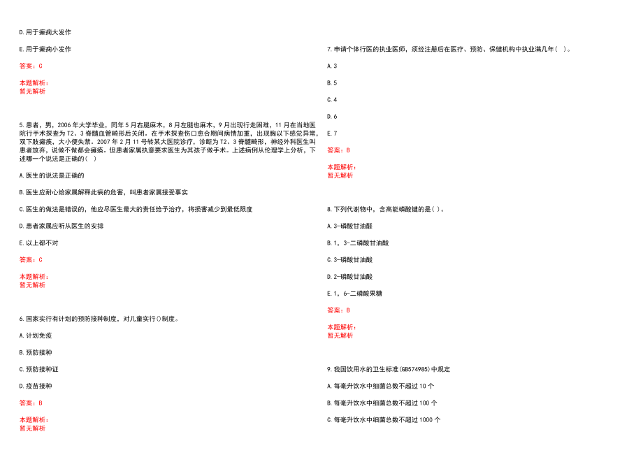 2022年07月河北青龙满族自治县招聘乡镇基层卫生专业技术人员50名(一)历年参考题库答案解析_第2页