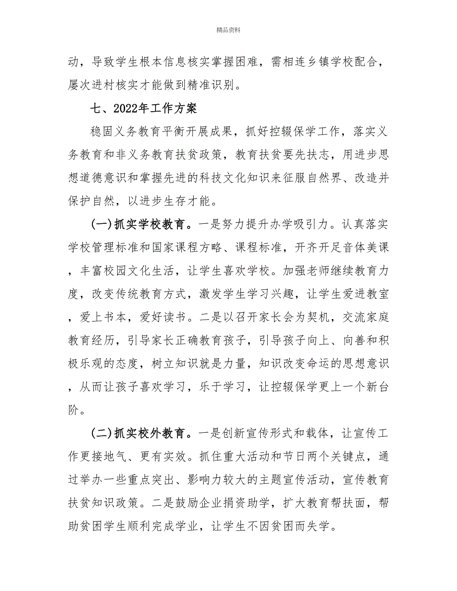 关于全镇教育扶贫工作总结及工作计划范文_第4页