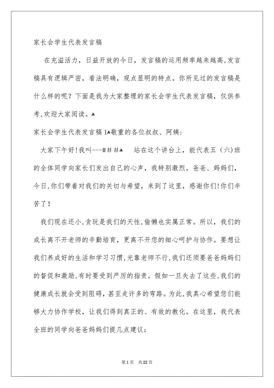 家长会学生代表发言稿_第1页