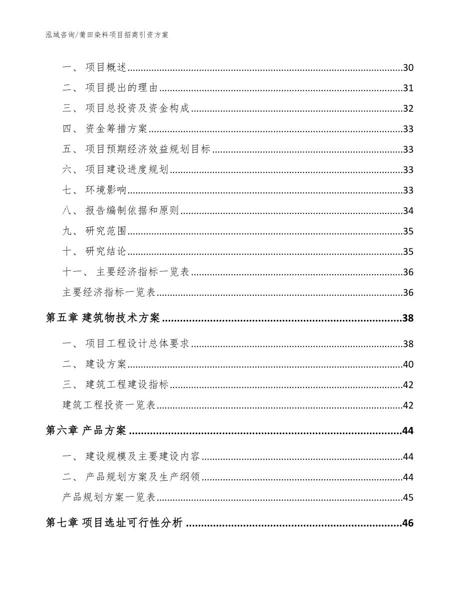 莆田染料项目招商引资方案（模板参考）_第2页