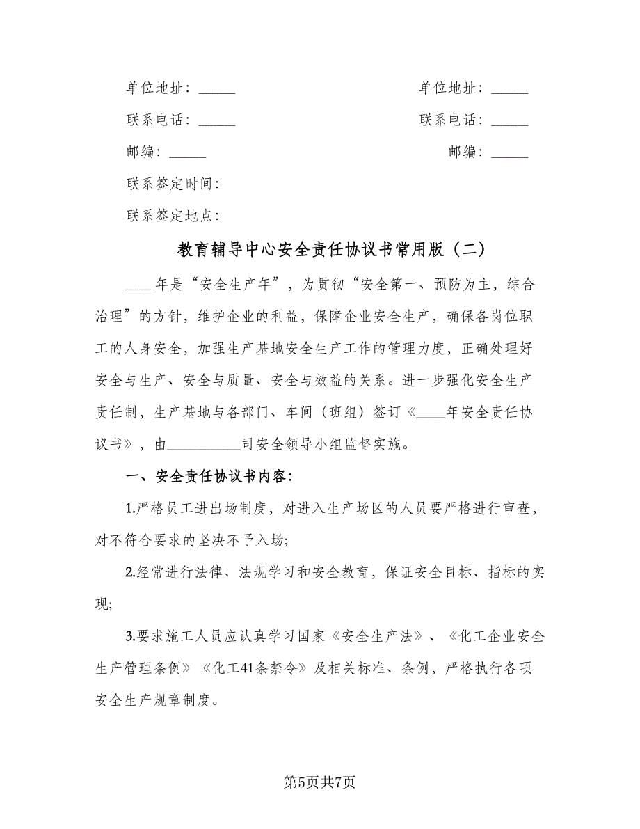 教育辅导中心安全责任协议书常用版（2篇）.doc_第5页