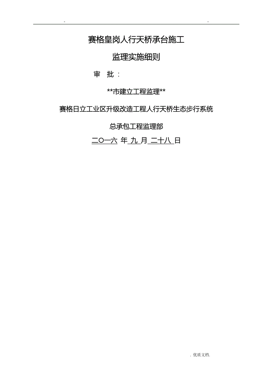 人行天桥皇岗天桥承台基础工程监理实施细则_第1页