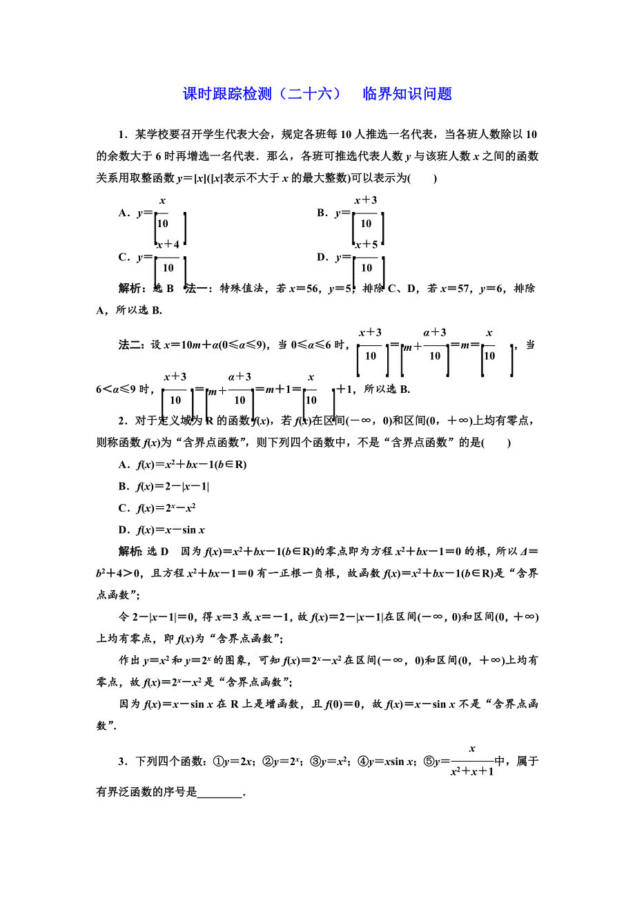 新编高考理科数学通用版练酷专题二轮复习课时跟踪检测：二十六 临界知识问题 Word版含解析_第1页