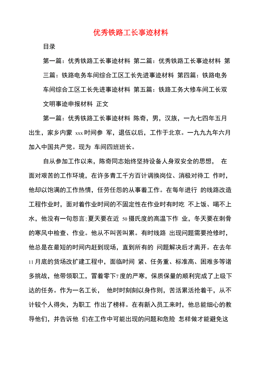 优秀铁路工长事迹材料_第1页