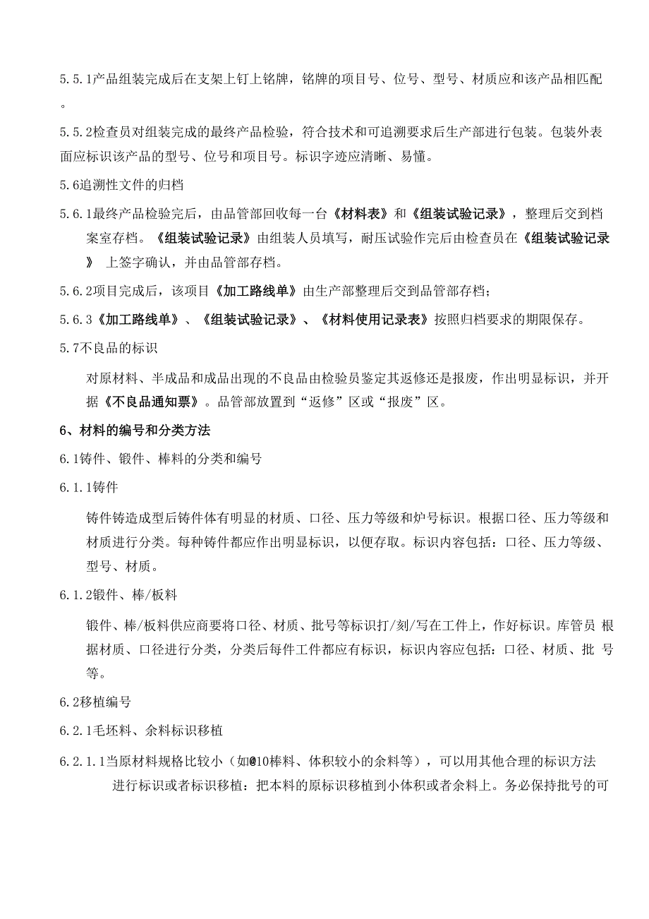 标识和可追溯性控制程序_第4页