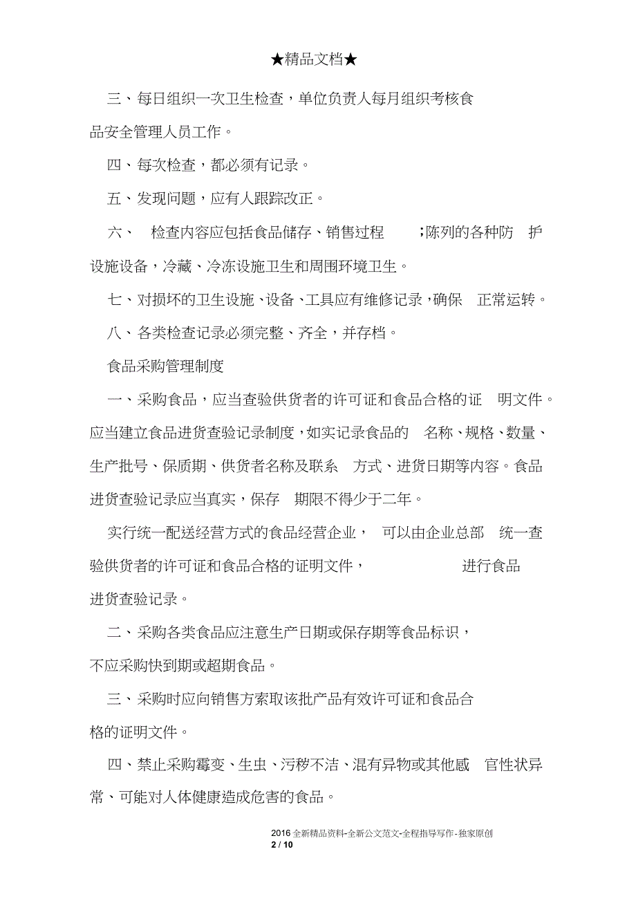 食品安全管理制度范本_第2页