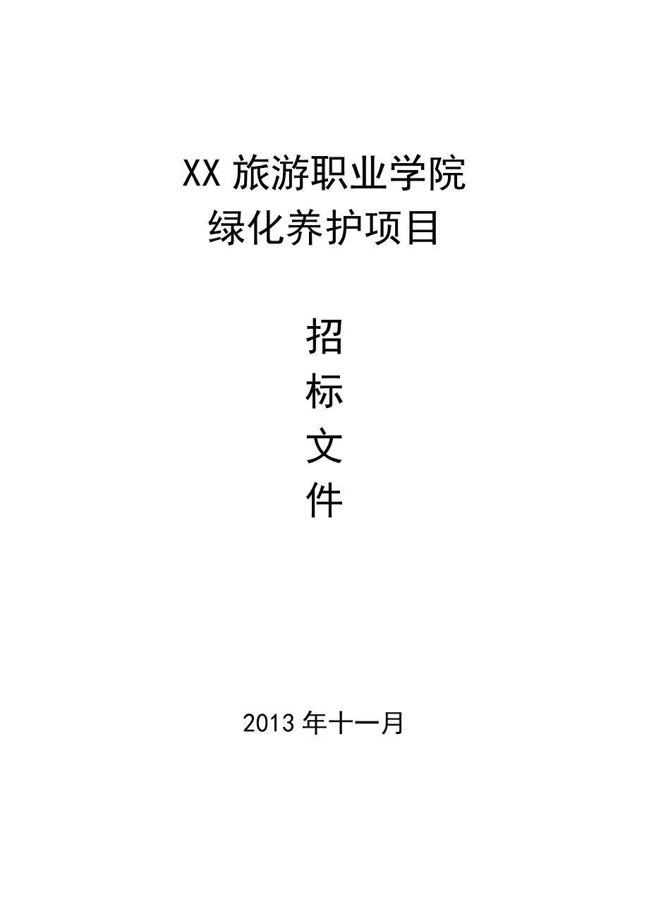 绿化养护项目招标文件范本档_第1页