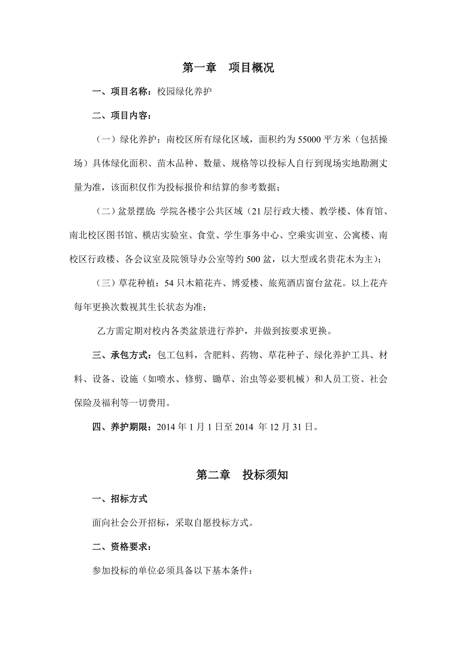 绿化养护项目招标文件范本档_第2页