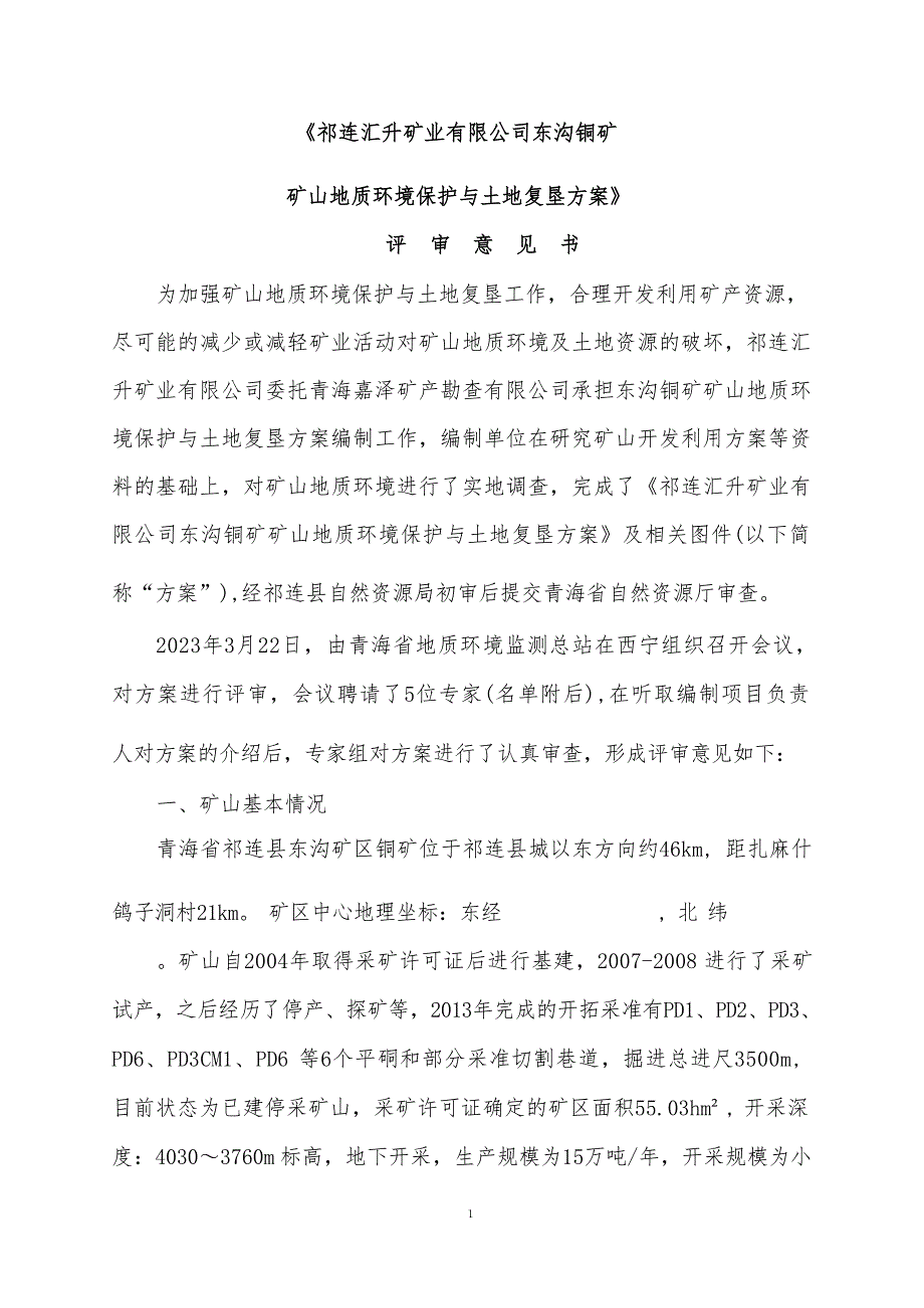 祁连汇升矿业有限公司东沟铜矿矿山地质环境保护与土地复垦方案（修编）评审意见.docx_第1页