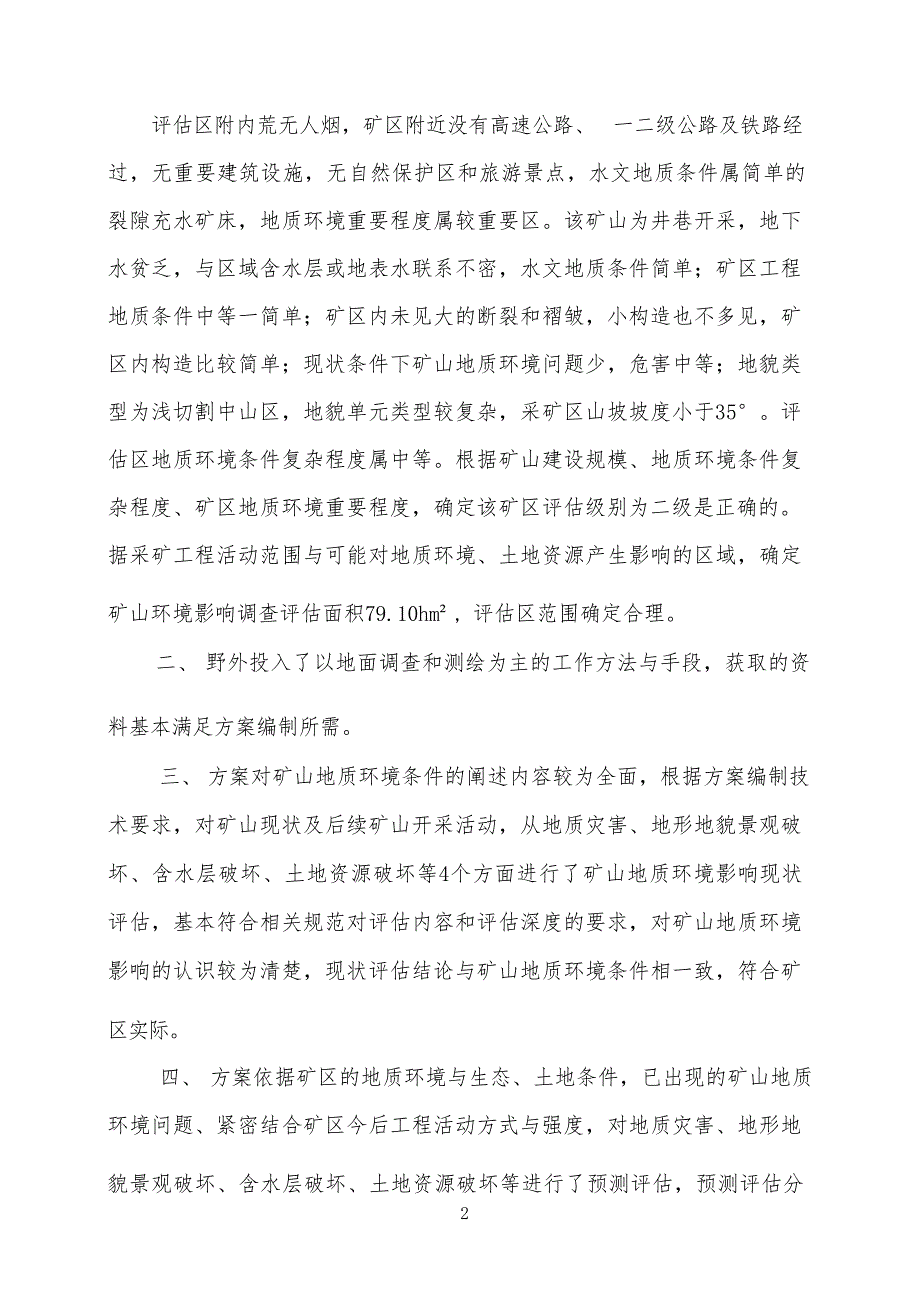 祁连汇升矿业有限公司东沟铜矿矿山地质环境保护与土地复垦方案（修编）评审意见.docx_第3页