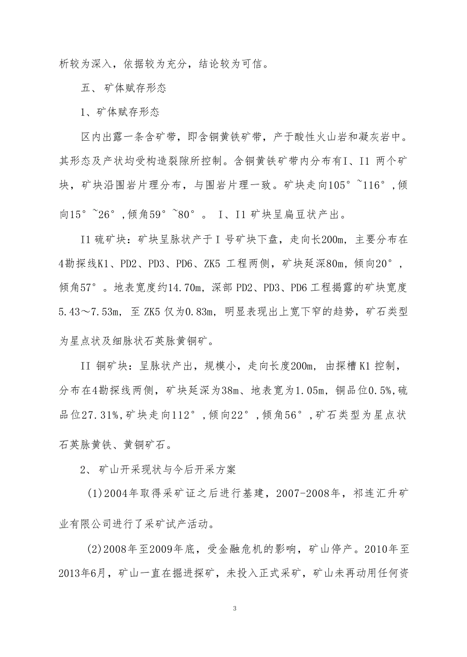 祁连汇升矿业有限公司东沟铜矿矿山地质环境保护与土地复垦方案（修编）评审意见.docx_第4页