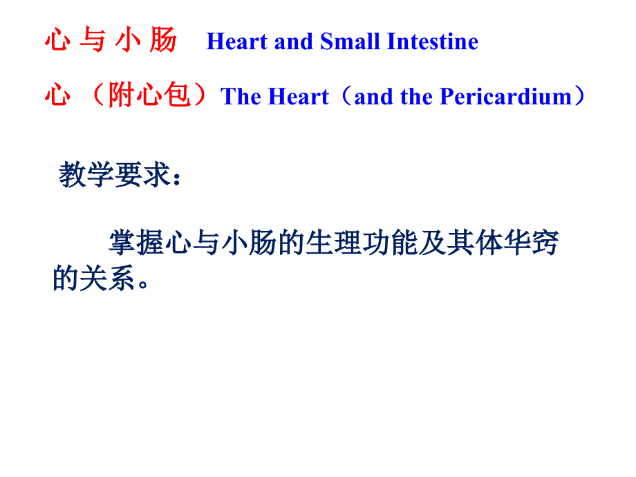 中医学：心与小肠心与小肠辨证课件_第1页