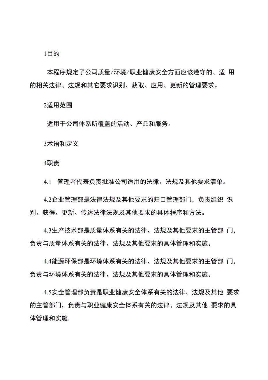 法律法规及其他要求管理程序_第1页