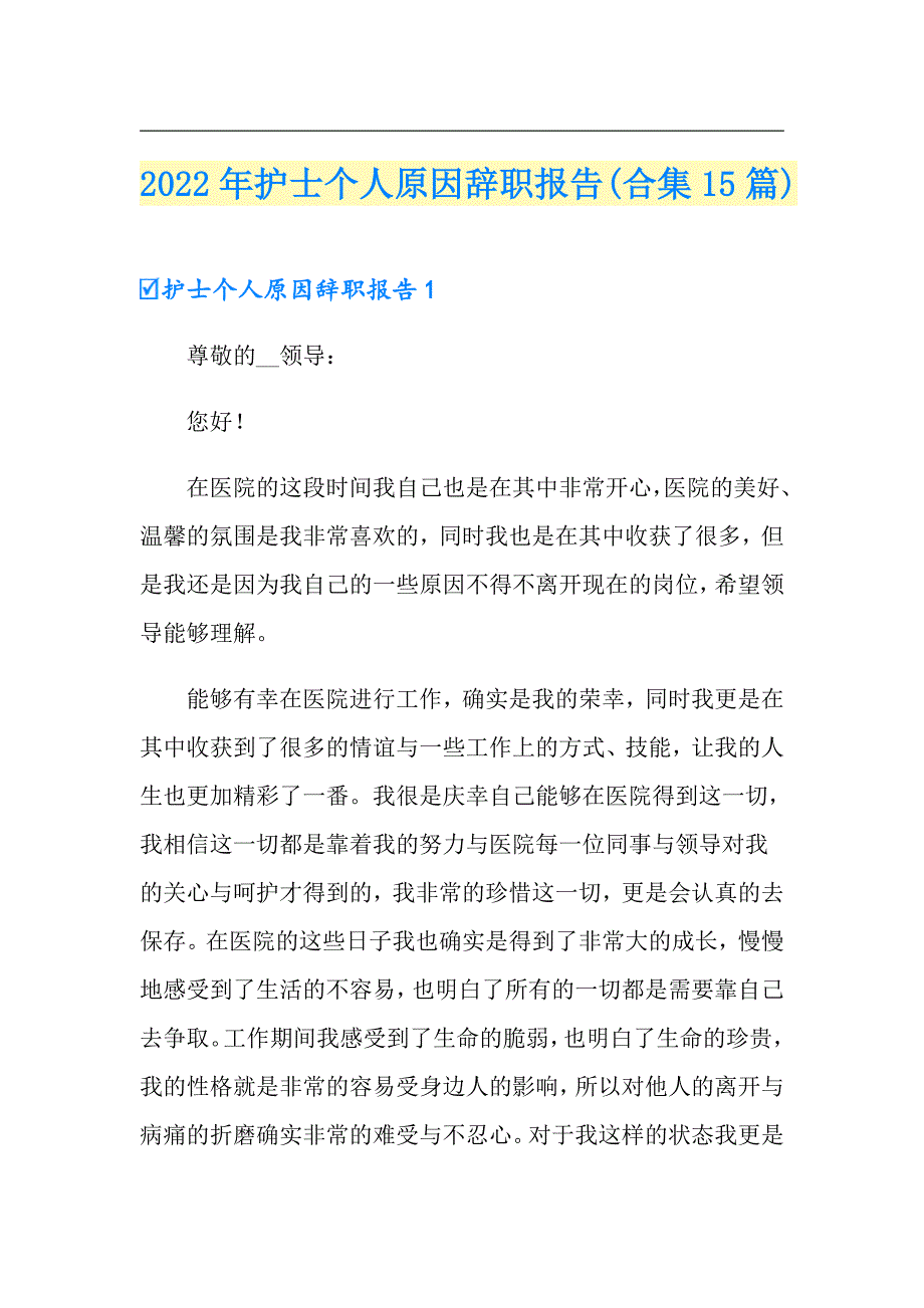 2022年护士个人原因辞职报告(合集15篇)_第1页