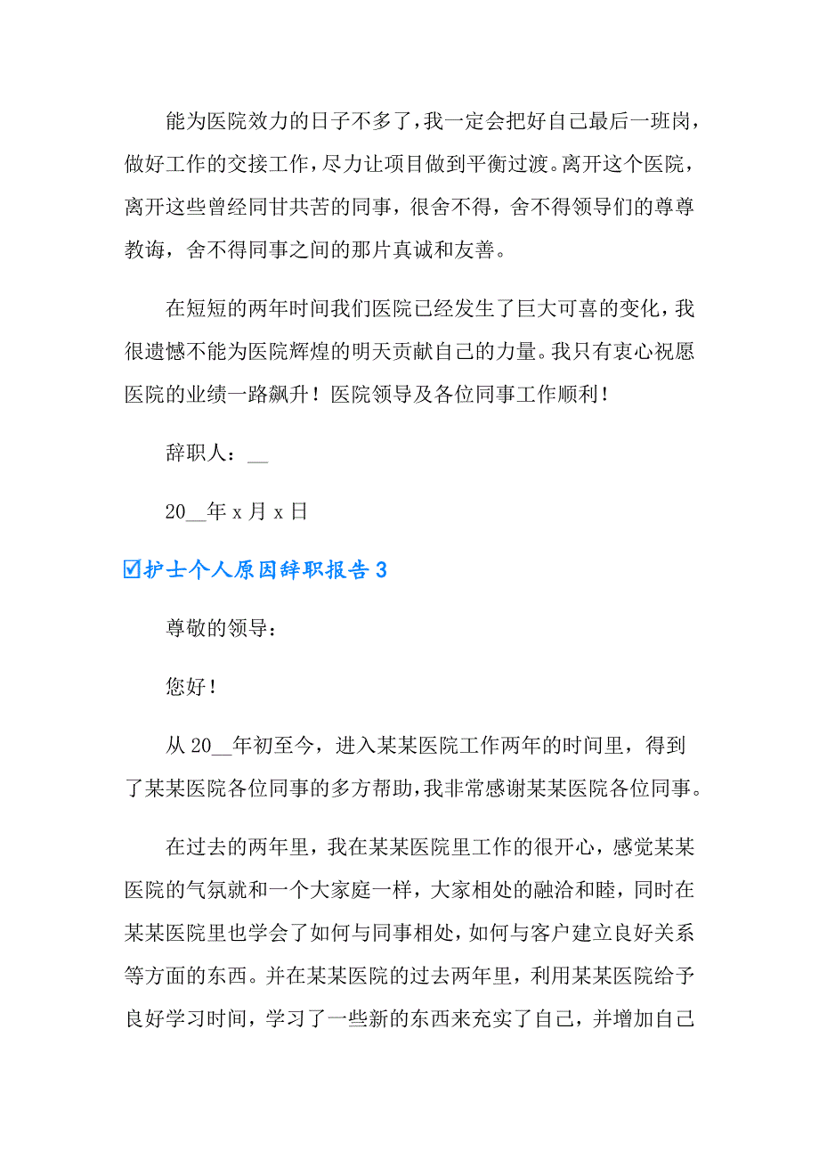 2022年护士个人原因辞职报告(合集15篇)_第4页