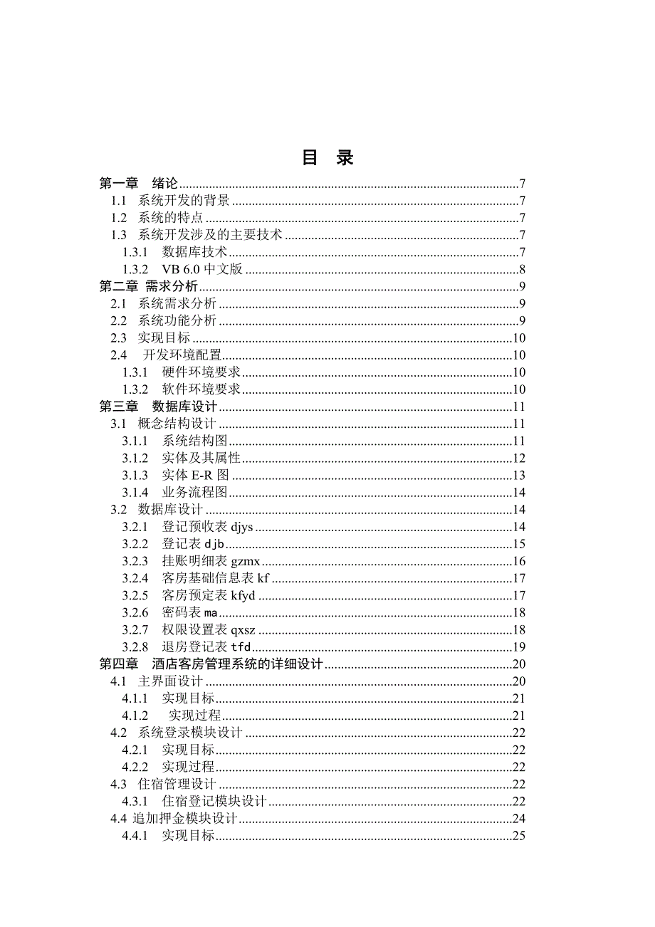 酒店客房管理系统的设计和实现 计算机专业_第3页