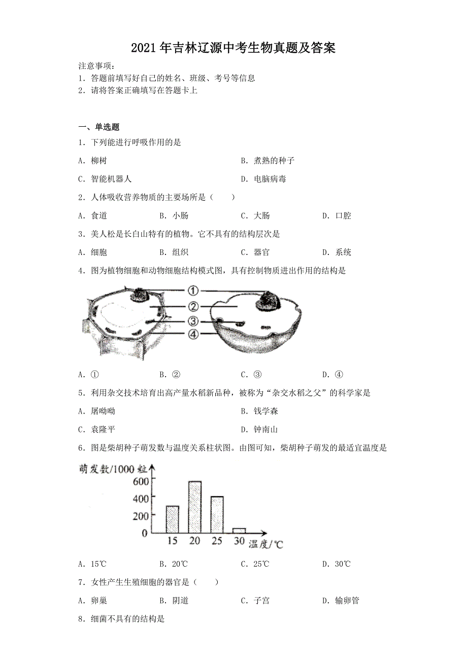 2021年吉林辽源中考生物真题及答案_第1页