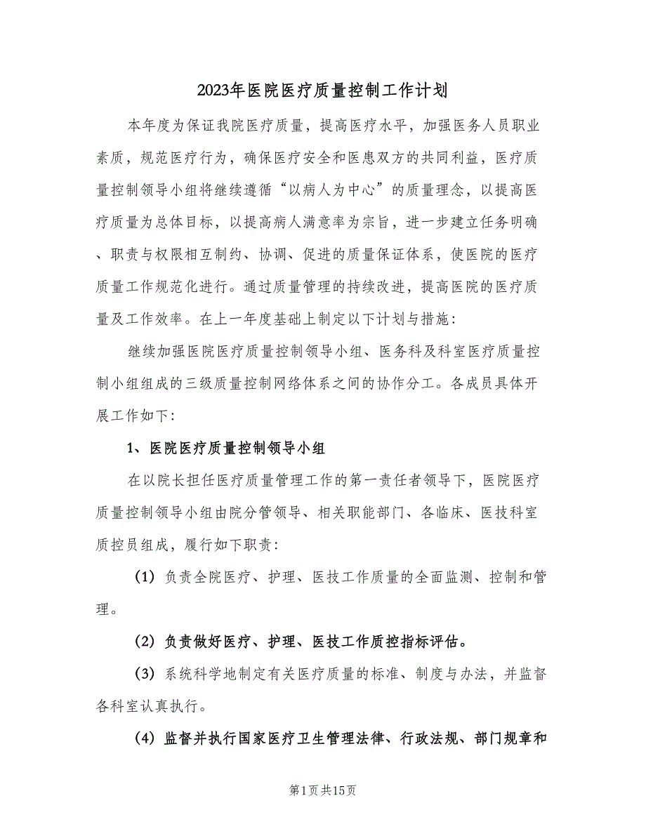 2023年医院医疗质量控制工作计划（四篇）.doc_第1页