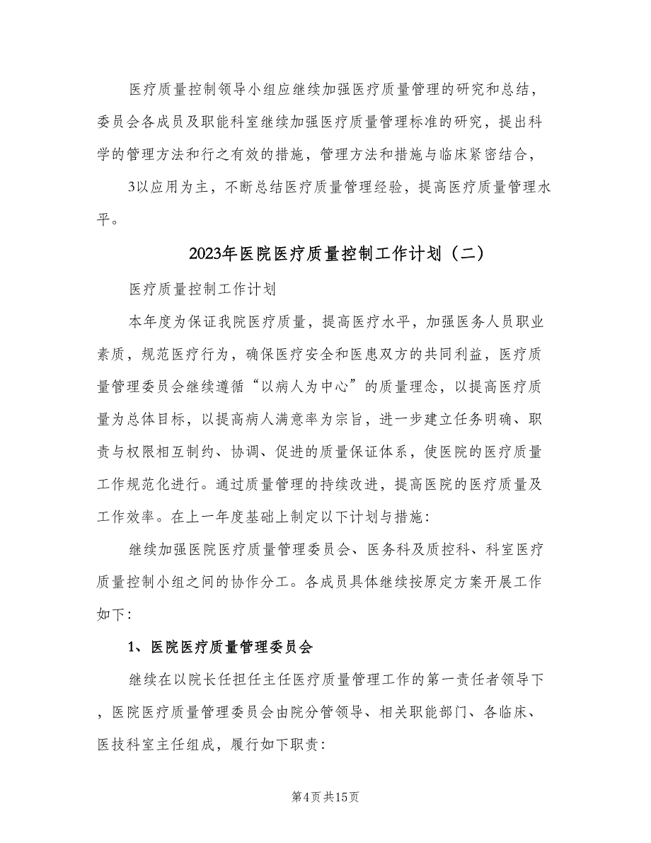 2023年医院医疗质量控制工作计划（四篇）.doc_第4页