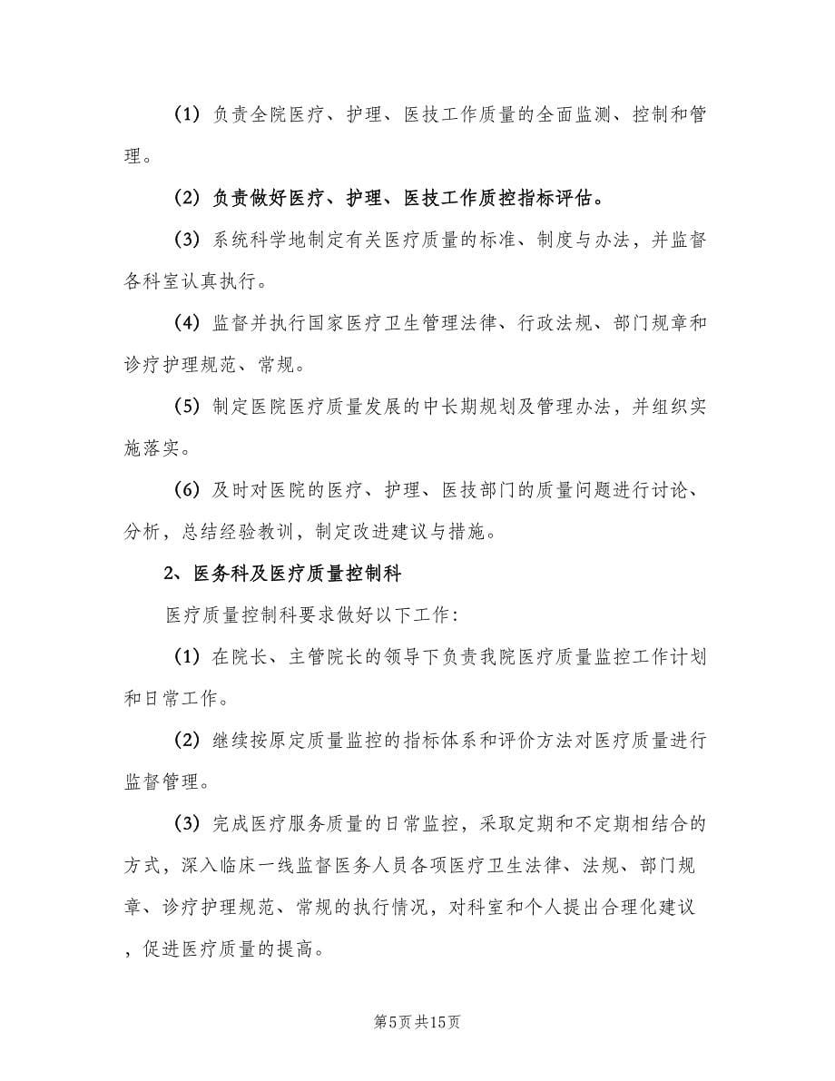 2023年医院医疗质量控制工作计划（四篇）.doc_第5页