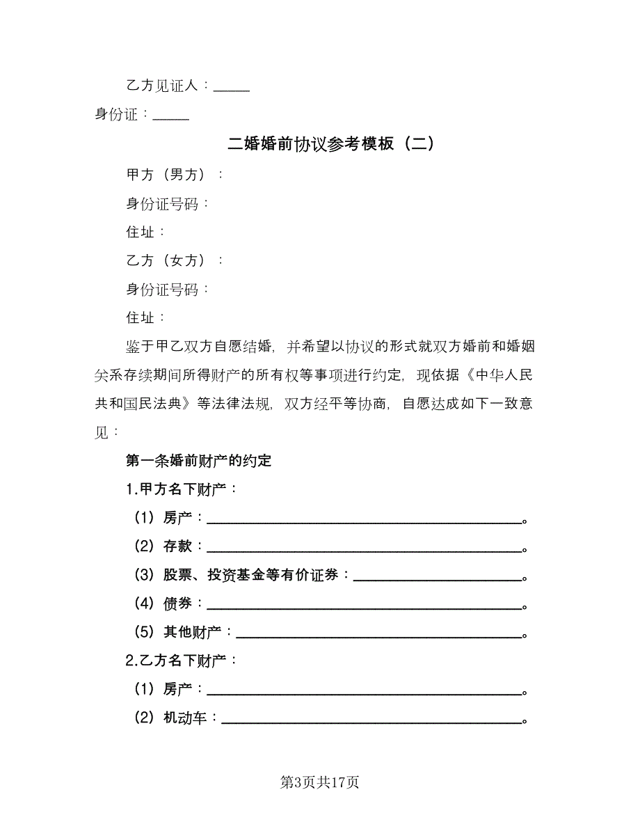 二婚婚前协议参考模板（九篇）.doc_第3页