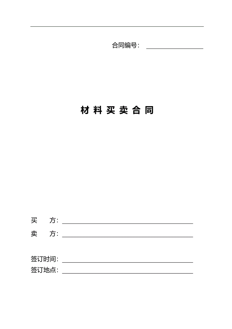 材料采购合同模板.doc_第1页