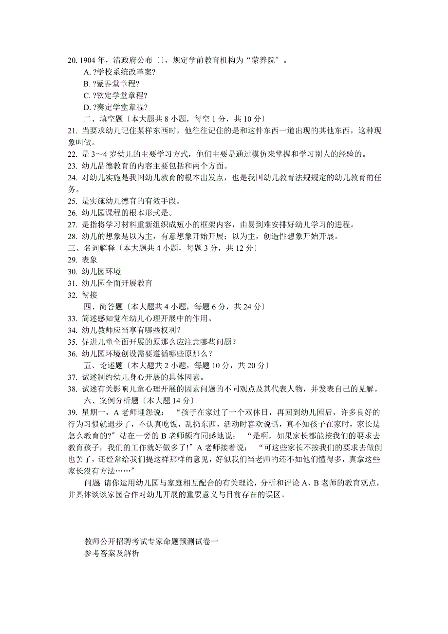 【豆丁教育百科】教师招聘考试教育理论综合(幼儿园)专家命题预测试卷及答案解析一_第3页