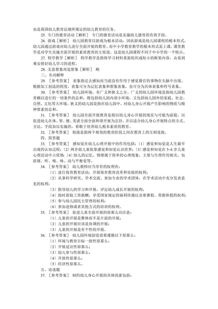 【豆丁教育百科】教师招聘考试教育理论综合(幼儿园)专家命题预测试卷及答案解析一_第5页