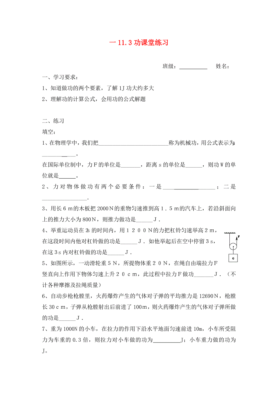 江苏省无锡市新区2020届九年级物理上册 第十一章《功》学案（无答案） 苏科版_第1页