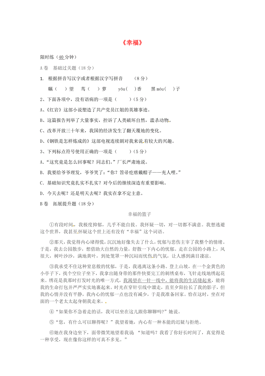 湖北省武汉市八年级语文上册 第一单元 4 幸福——告诉我们的孩子限时练 鄂教版_第1页