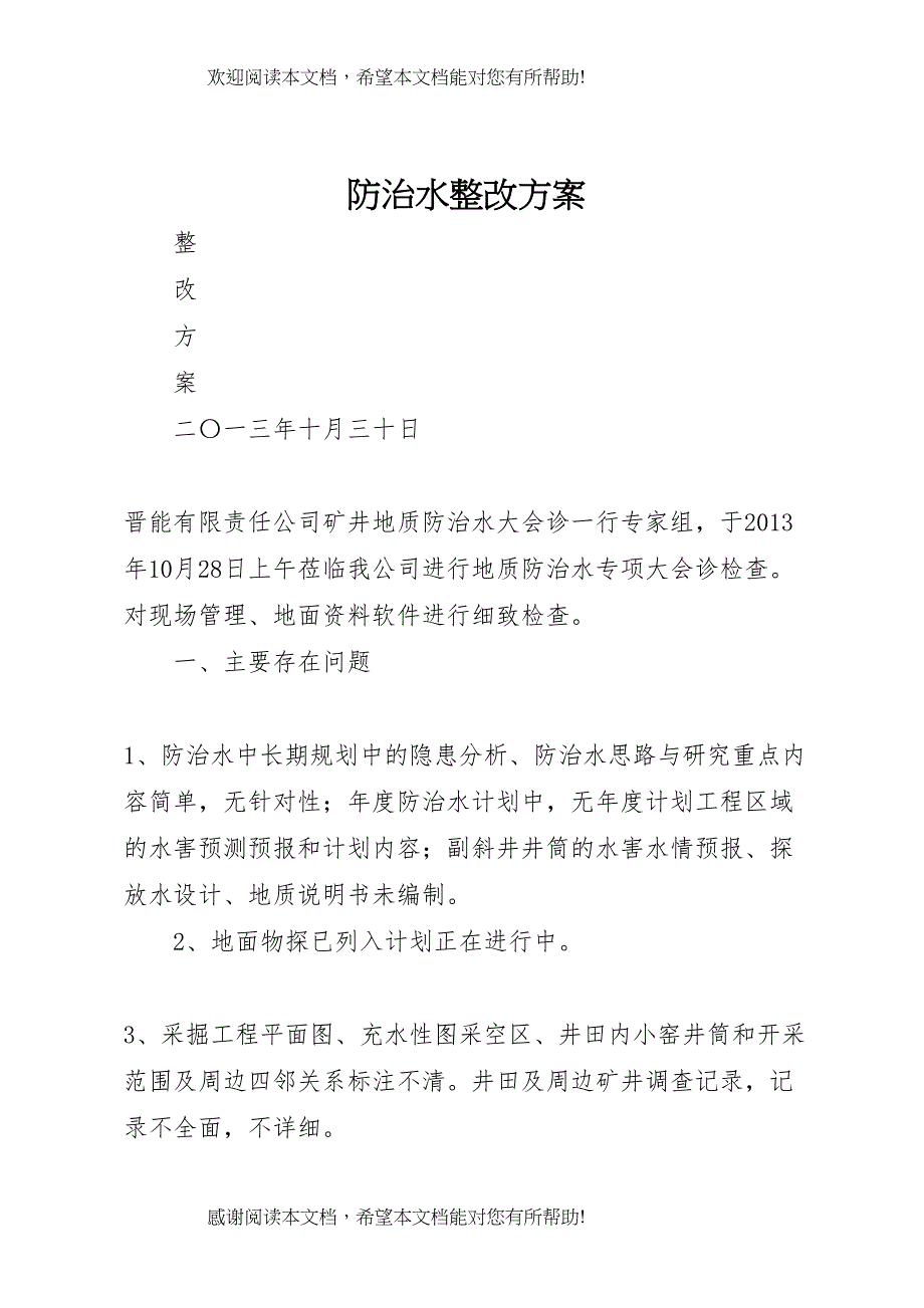 2022年防治水整改方案_第1页