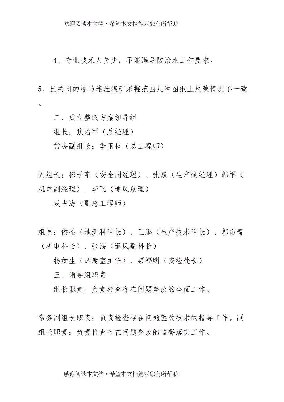 2022年防治水整改方案_第2页