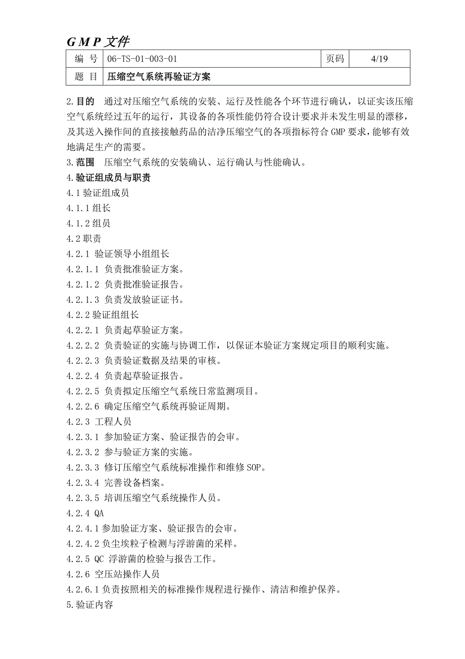 压缩空气系统再验证方案_第4页