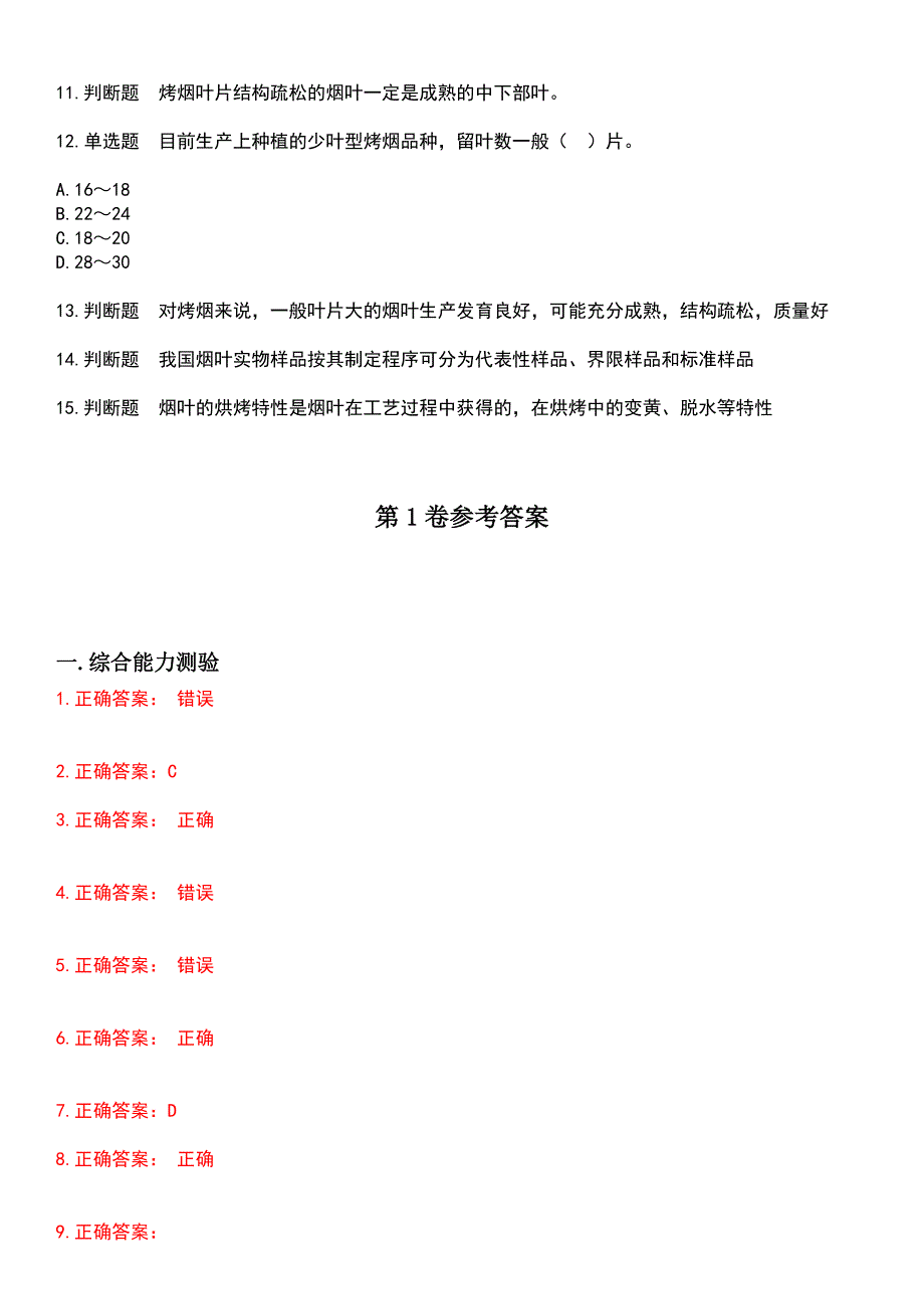 2023年烟草职业技能鉴定-烟叶分级工考试历年易错与难点高频考题荟萃含答案_第2页