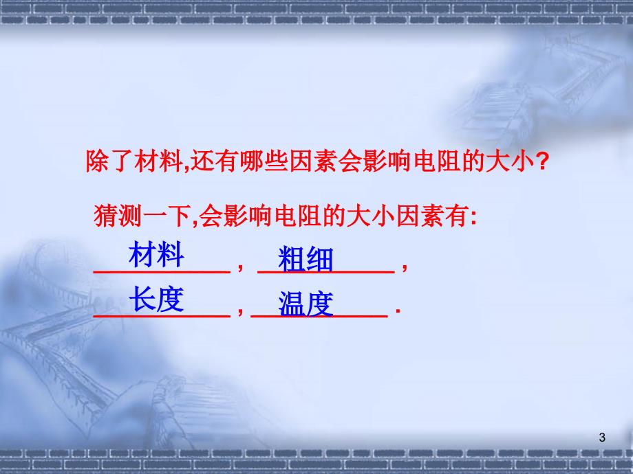 影响电阻大小的因素PPT优秀课件_第3页