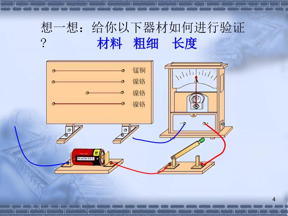 影响电阻大小的因素PPT优秀课件_第4页