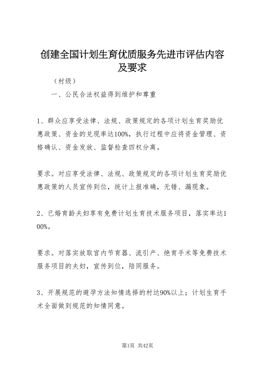 2022创建全国计划生育优质服务先进市评估内容及要求_第1页