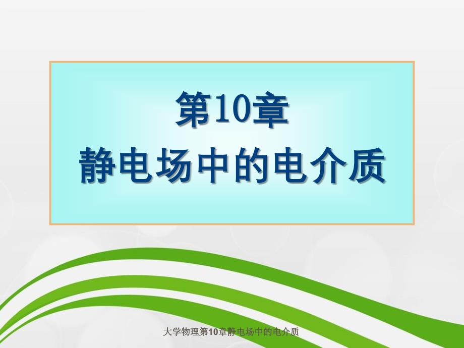 大学物理第10章静电场中的电介质_第1页