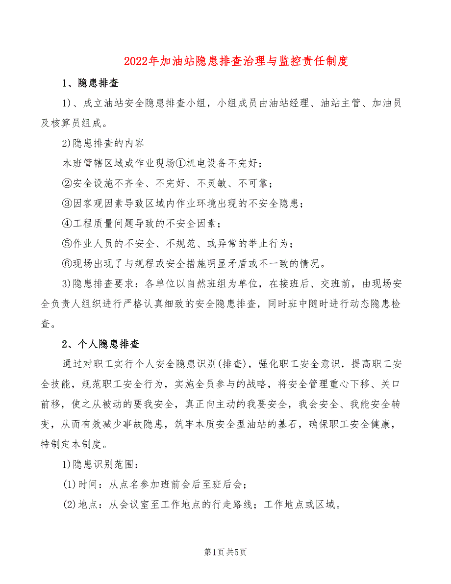 2022年加油站隐患排查治理与监控责任制度_第1页