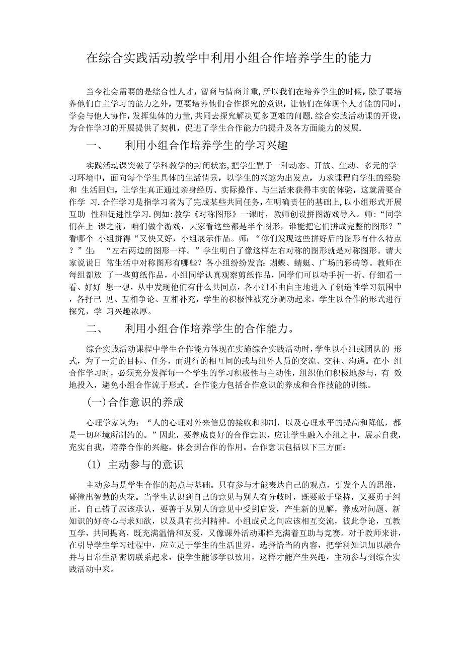 在综合实践活动中利用小组合作培养学生的能力_第1页