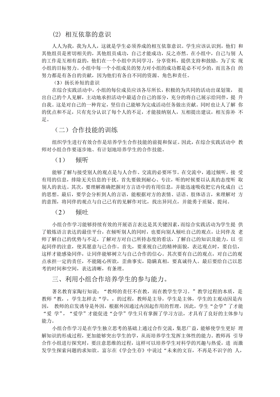 在综合实践活动中利用小组合作培养学生的能力_第2页