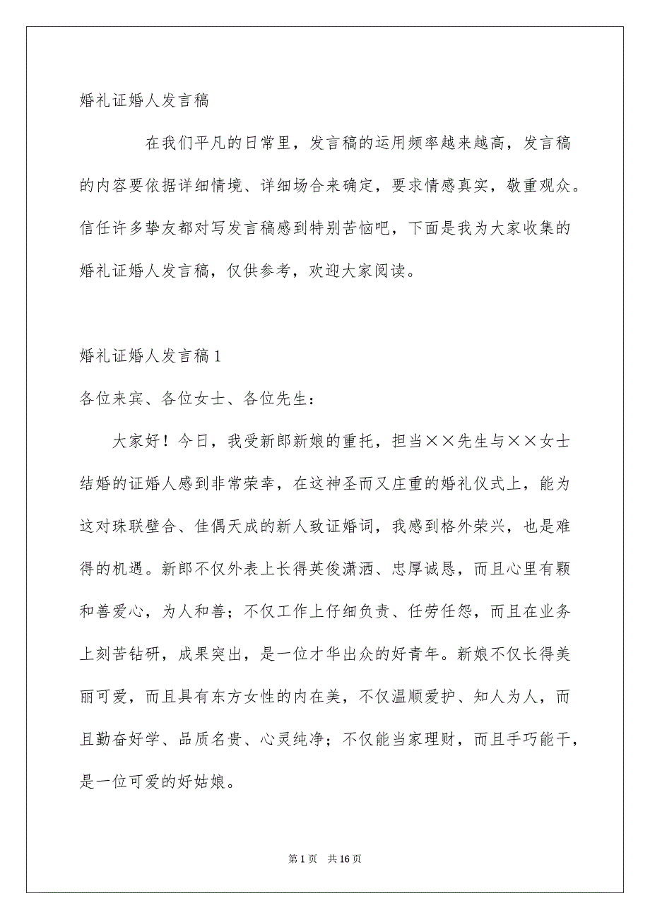 婚礼证婚人发言稿_第1页