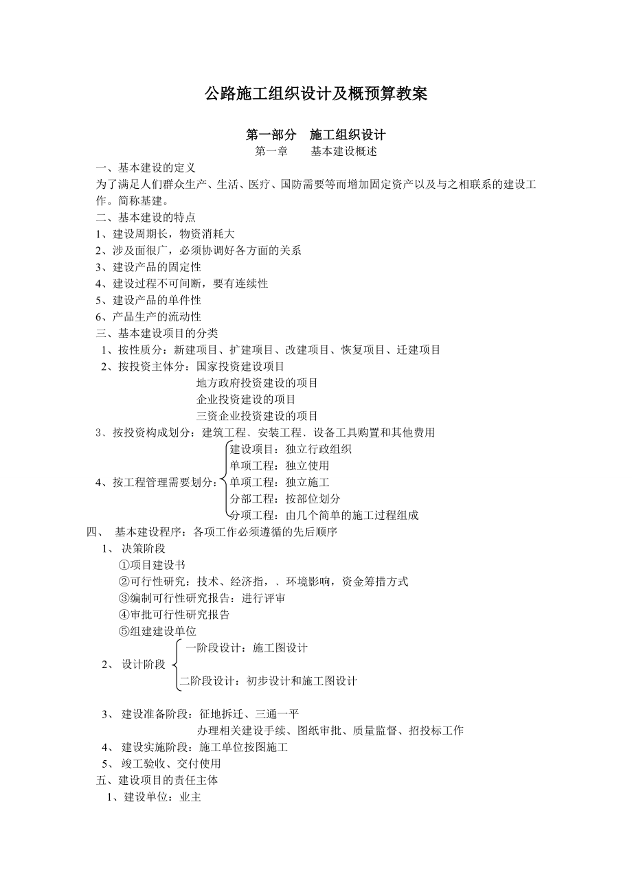 公路施工组织设计及概预算教学大纲_第1页