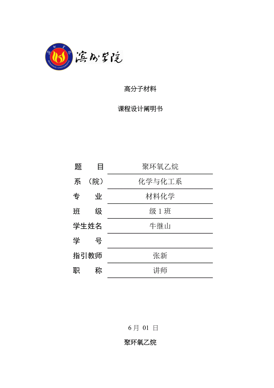 聚环氧乙烷牛继山_第1页