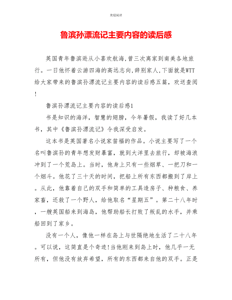 鲁滨孙漂流记主要内容的读后感_第1页