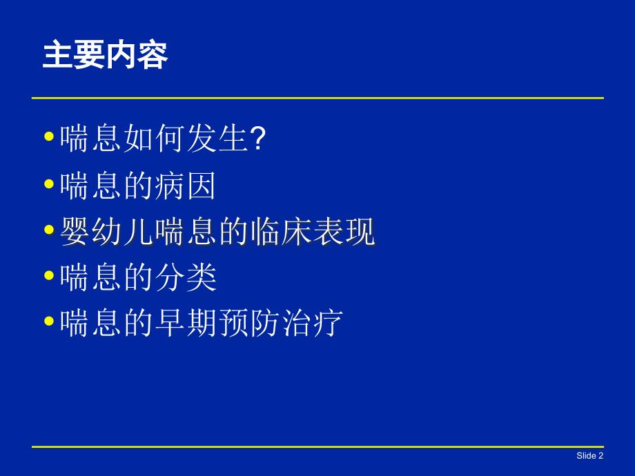 喘息性疾病的诊治-ppt参考课件_第2页