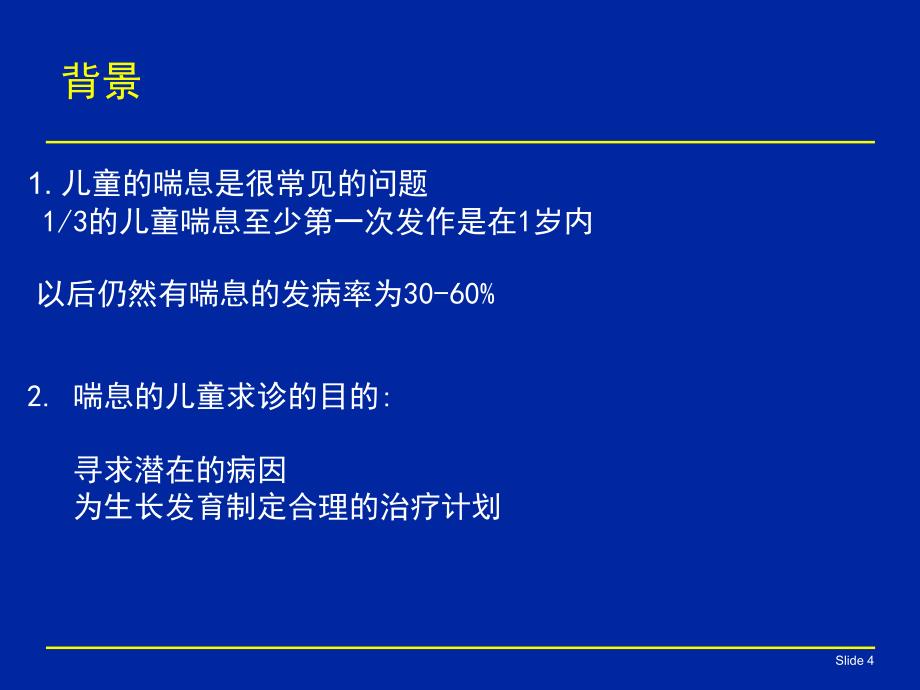 喘息性疾病的诊治-ppt参考课件_第4页