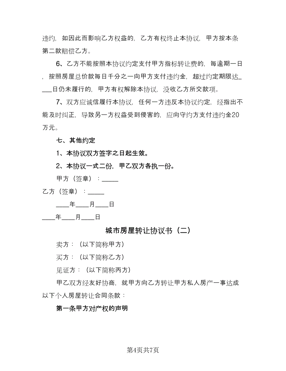 城市房屋转让协议书（二篇）.doc_第4页