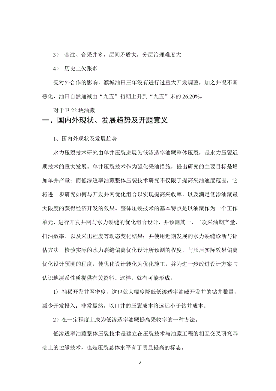 低渗透油藏整体压裂改造技术-开题报告_第4页