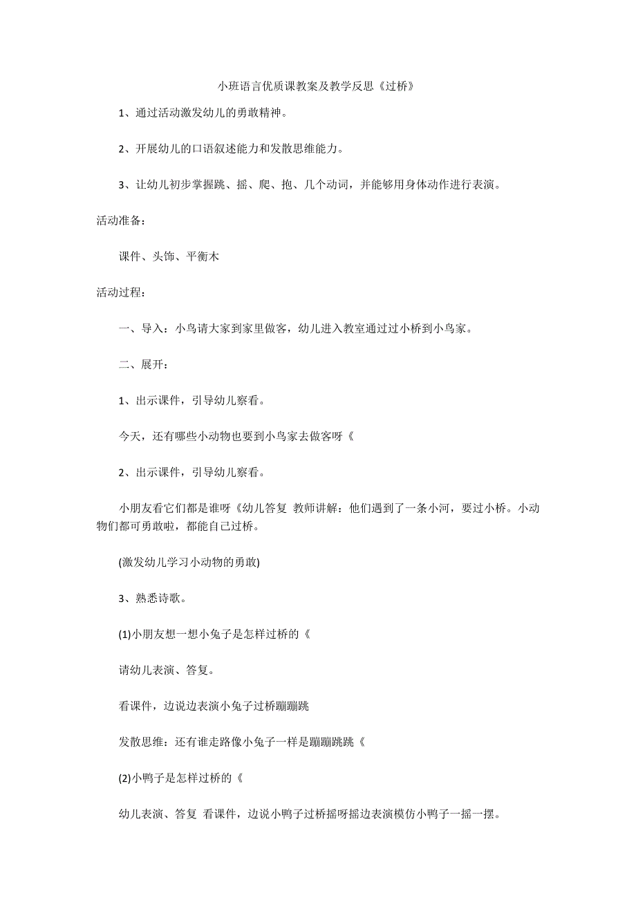 小班语言优质课教案及教学反思《过桥》_第1页